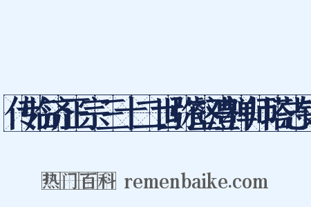 传临济正宗三十二世弥壑澧禅师塔志铭是什么意思的图片